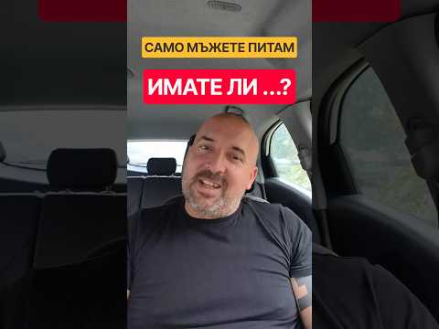 ВЪПРОС КЪМ МЪЖЕТЕ