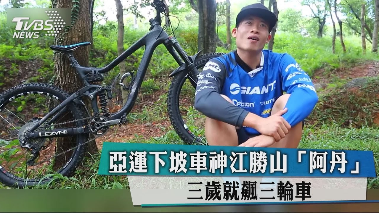 亞運下坡車神江勝山「阿丹」 3歲就飆三輪車