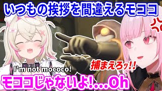 いつもの挨拶を間違えてしまうモコちゃん【ホロライブ切り抜き/フワモコ/森カリオペ/ハコス・ベールズ/シオリ・ノヴェラ】