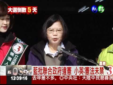 聯合政府違憲? 小英:憲法未禁