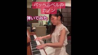 Download lagu パッヘルベルのカノン🎵リクエストで弾いてみた🎵#ピアノ演奏 #カノン#パッヘルベル #パッヘルベルのカノン#ピアノアレンジ#弾いてみた#演奏してみた mp3 Download lagu パッヘルベルのカノン🎵リクエストで弾いてみた🎵#ピアノ演奏 #カノン#パッヘルベル #パッヘルベルのカノン#ピアノアレンジ#弾いてみた#演奏してみた mp3