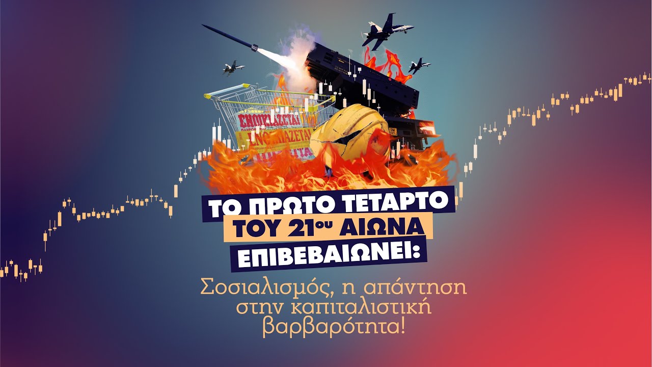 Το πρώτο τέταρτο του 21ου αιώνα επιβεβαιώνει: Σοσιαλισμός, η απάντηση στην καπιταλιστική βαρβαρότητα