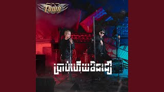 ប្រាប់ហើយមិនជឿ