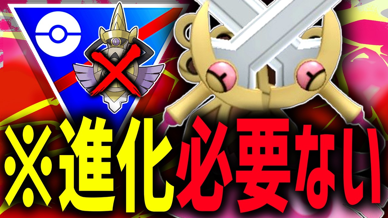 【悲報】ギルガルドさん、進化する必要ない。進化前の『ニダンギル』にしかない性能が現環境にぶっ刺さりな剣wwwwwいや件だったわwwwwww【スーパーリーグ】【ポケモンGO】