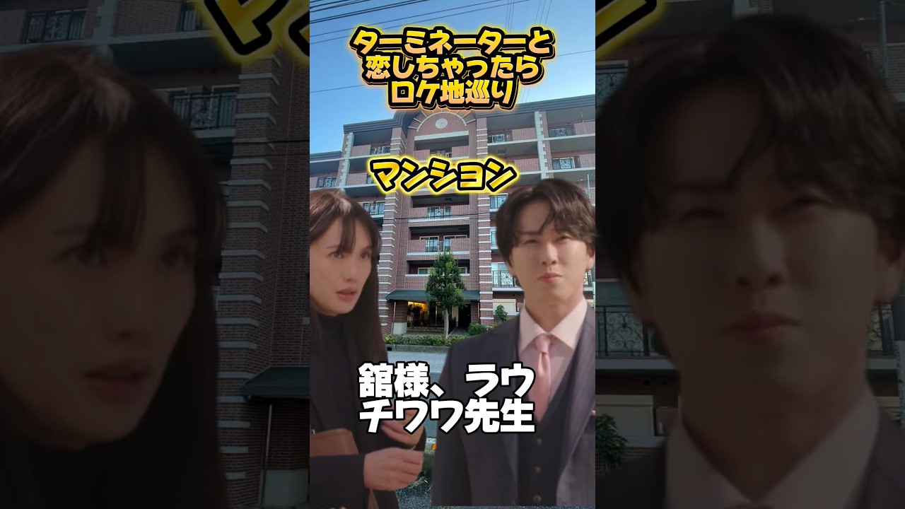 ターミネーターと恋しちゃったらロケ地巡りSnowMan 宮舘涼太