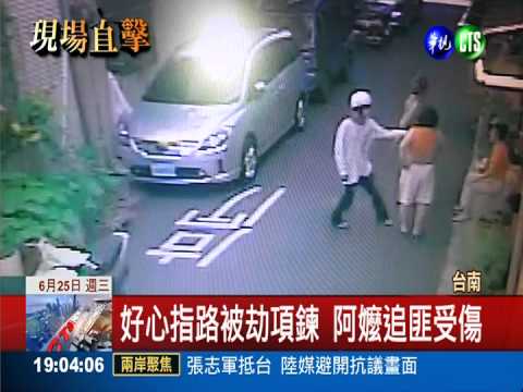 囂張搶匪假問路 狠扯老婦金項鍊