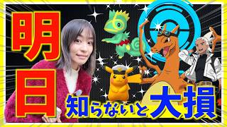 明日、絶対忘れないで！！激アツ1時間の真相判明!!フリードヒトカゲ&キャプテンピカチュウ登場！アニポケコラボイベント初日レポート【ポケモンGO】