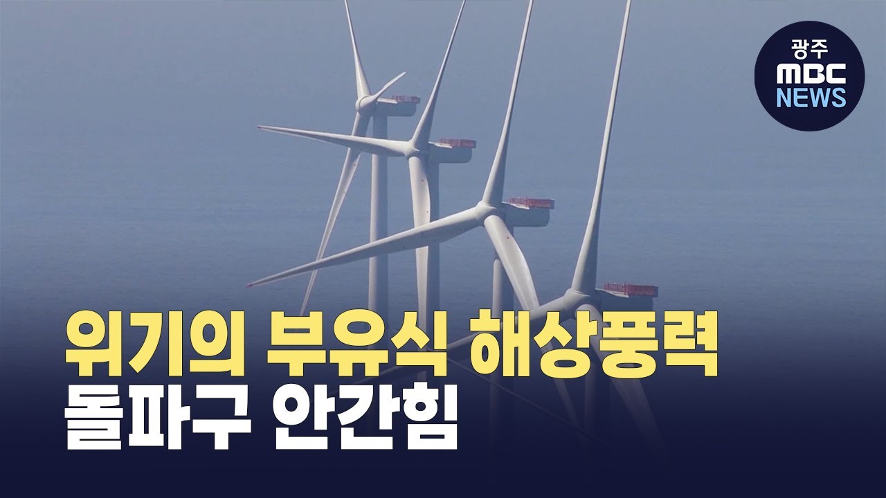 [울산]부유식 해상풍력 '위기'‥ 지원 늘리고 규제 풀어야 - 뉴스 썸네일 이미지