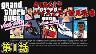 【GTA バイスシティ】第1話 GTA6!? PS2のグラセフ バイスシティ！  初見攻略実況！