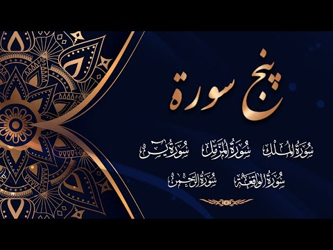 Punj Surah,پنج سورۃ,Tilawat E Quran - Surah Yaseen,Rehman,Waqai,Mulk,Muzamil - Holy Quran Recitation