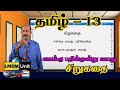 Tamil Grade 13 சிறுகதை எனக்கு பதின்மூன்று வயத�