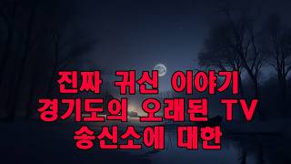 Download lagu 진짜 귀신 이야기   경기도의 오래된 TV 송신소에 대한 공포 이야기   여기서 근무했던 직원이 전하는 공포 이야기 mp3