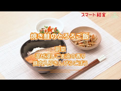 【スマート和食 人気ランチメニュー①】焼き鮭のとろろご飯