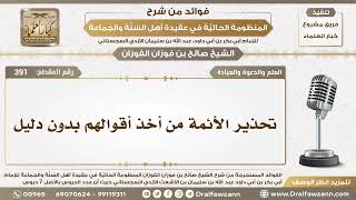 391 - تحذير الأئمة من أخذ أقوالهم بدون دليل - الشيخ صالح الفوزان image
