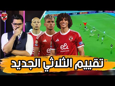 موهبة وصلابة وعلامة استفهام.. تقييم ثلاثي الأهلي الجديد