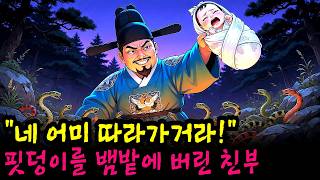 Download lagu 어미를 독살하고 핏덩이를 뱀밭에 버린 친부... 20년 뒤 돌아온 아이의 정체는? | 야담 민담 전설 설화 | 옛이야기 | 조선시대 mp3 Download lagu 어미를 독살하고 핏덩이를 뱀밭에 버린 친부... 20년 뒤 돌아온 아이의 정체는? | 야담 민담 전설 설화 | 옛이야기 | 조선시대 mp3