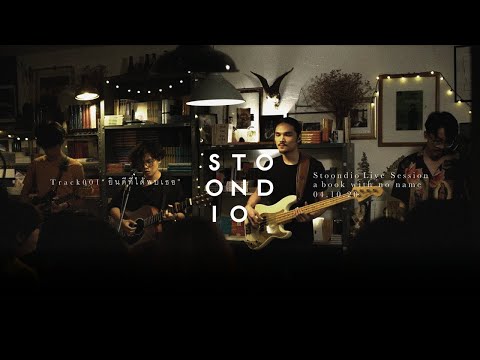 Stoondio - ยินดีที่ได้พบเธอ (Live Session at a book with no name)