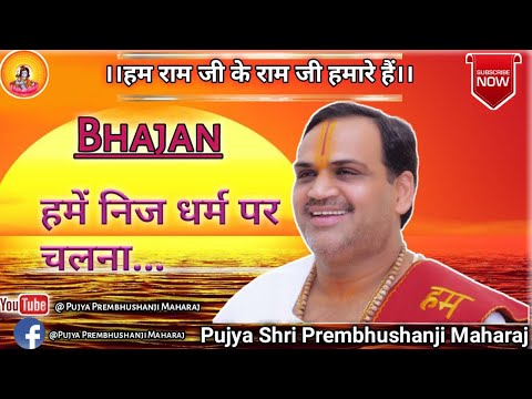 हमें निज धर्म पर चलना सिखाती रोज रामायण - भजन हमें निज धर्म पर चलना सिखाती रोज रामायण - भजन