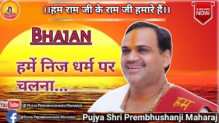 Hame Nij Dharm Par Chalna Sikhati Roj Ramayan — हमें निज धर्म पर चलना सिखाती रोज रामायण - भजन devotional song