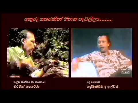 Akuru Satharakin Manasa Patalila අකුරු සතරකින් මනස පැටලිලා  - Mervin Perera Premakeerthi De Alwis