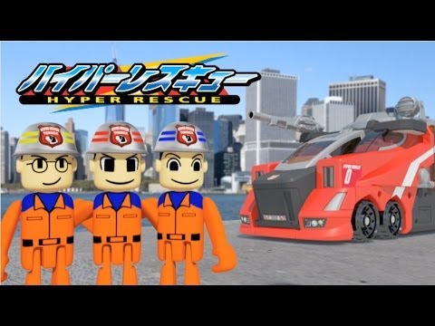 第1話「出動！ハイパーレスキュー　前編」トミカ ハイパーレスキュー