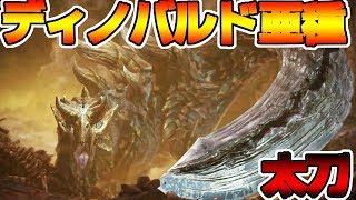 最強古龍!!ネロミェール戦 太刀 ソロ 初見【MHWI