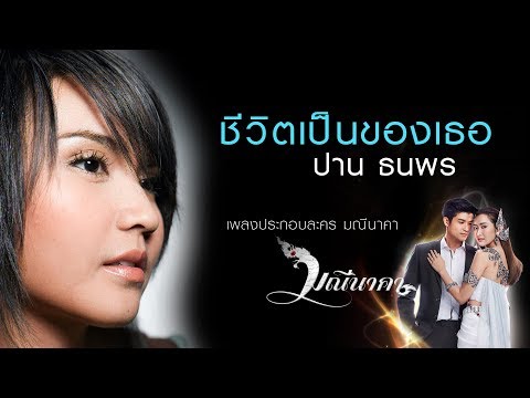 ชีวิตเป็นของเธอ (เพลงประกอบละคร มณีนาคา) : ปาน ธนพร [Official Audio]