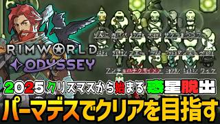 RIMWORLD: Odyssey | ラスボス最終決戦！全滅かクリアか全てを懸けて妥協は許されないパーマデスでオデッセイのクリアを成し遂げる実況 #19 最終回