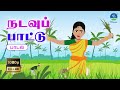 நடவுப் பாட்டு நாட்டுப்புறப் பாடல் Maria 