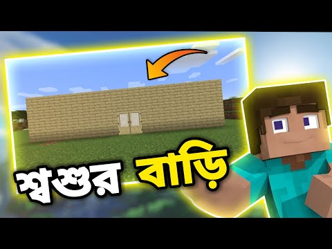 চলো শ্বশুর বাড়ি যাই। PLAYING MINECRAFT WITH STEVE।