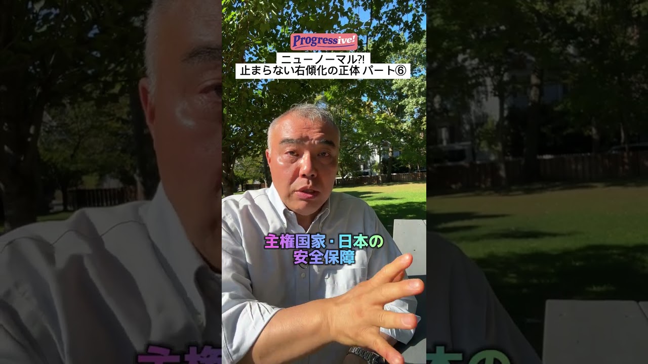 【ニューノーマル⁈止まらない右傾化の正体⑥】