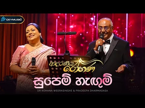 Supem Hangum (සුපෙම් හැඟුම්) - Pradeepa Dharmadasa ,  Dr. Rohana Weerasinghe | (ආදරණිය රෝහණ)