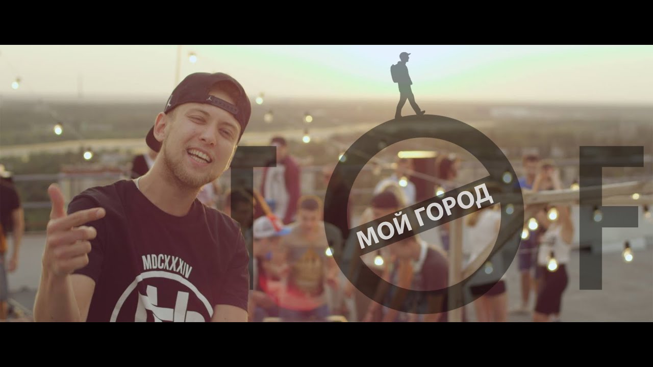 TOF — Мой город