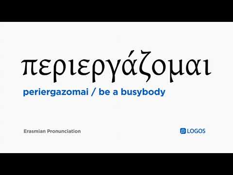 How to pronounce Periergazomai in Biblical Greek - (περιεργάζομαι / be a busybody)
