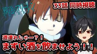 【同時視聴】2期5話(33話)「葬送のフリーレン」「北部高原の物流」【クルト/VTuber】