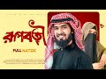 রূপবতী RUPOBOTI Full Drama Shihab Ohe Islamic Natok 2025