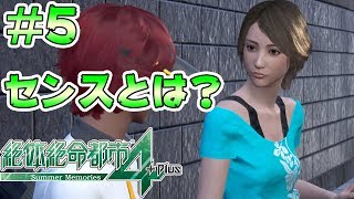 #5【絶体絶命都市4Plus】ファッションチェック！【Summer Memories 実況】