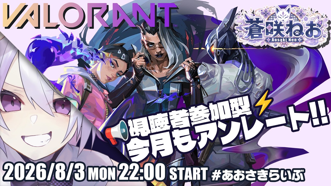 【 VALORANT | 参加型🔰歓迎 】今月も週に一度はヴァロって参りたい妖【 蒼咲ねお 】