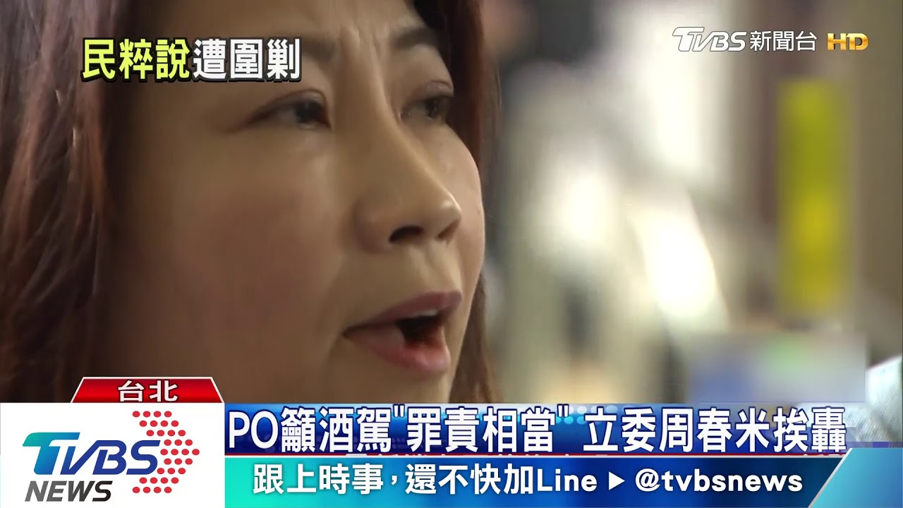 PO籲酒駕「罪責相當」 立委周春米挨轟