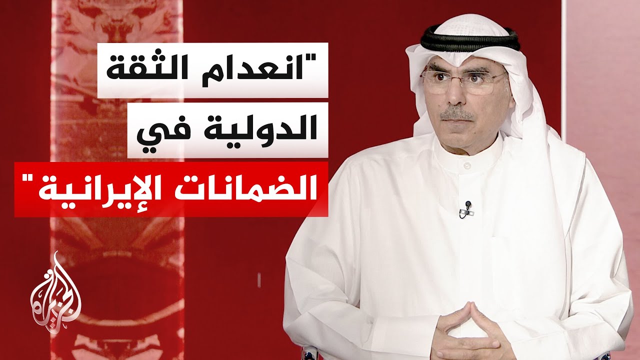 فيديو | أكاديمي كويتي: تقلب الخطاب الإيراني بشأن مضيق هرمز يعكس ضيق الخناق الدولي على طهران