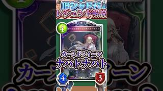 歴代レジェンドをランダムに解説#366 「カースドクイーン・ナハト・ナハト」　【シャドバ】#シャドウバース #シャドバ  #ゆっくり解説