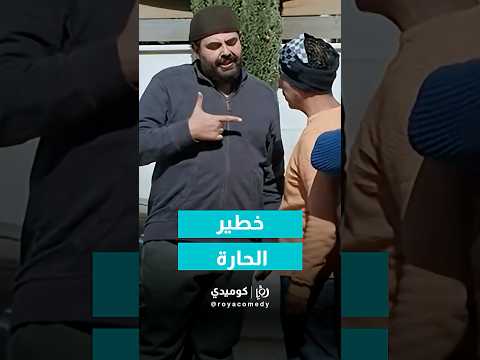 وصل خطير الحارة يا حارة🤣😂🤣