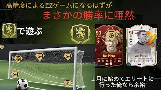 高精度＋６人いればエリートもたいしたことないだろ！！　FC24