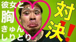 [カップルチャンネル]胸キュンしりとり、負けたら顔面落書き！