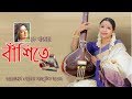 Ke Bajai Bashite I Sharmila Roy