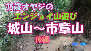 城山～市章山　後編