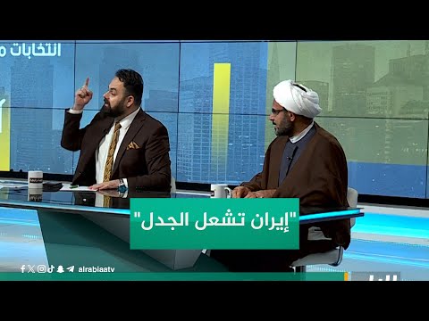 شاهد بالفيديو.. الدور الإيراني في العراق يشعل الجدل بين ضيوف من جهة رابعة