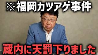 【北村晴男】新事実！もはや逮捕者が出てもおかしくない、、ついに福岡県議会の吉松源昭県議が真相を語りました、、【日本保守党】