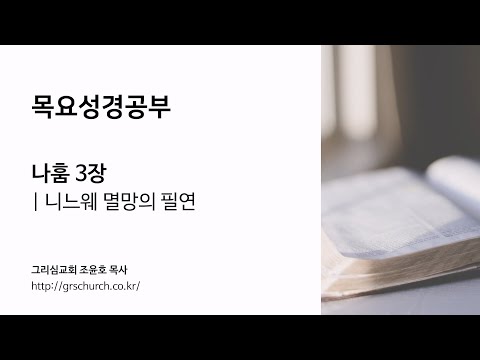 [목요성경공부] 나훔 3장 : 니느웨 멸망의 필연