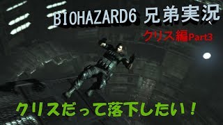 [兄弟実況]ハイブリッジブラザーズでバイオハザード6!![クリス編完結]